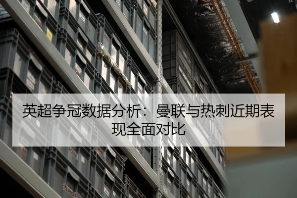 英超争冠数据分析：曼联与热刺近期表现全面对比